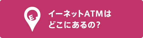 イーネットATMはどこにあるの？