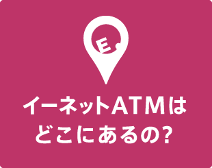 イーネットATMはどこにあるの？