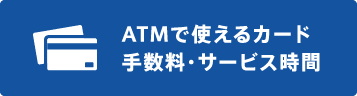 ATMで使えるカード 手数料・サービス時間