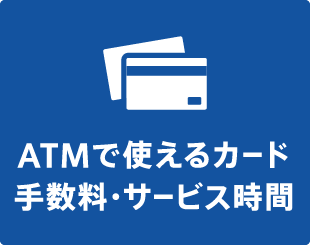 ATMで使えるカード 手数料・サービス時間
