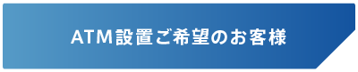 ATM設置ご希望のお客様