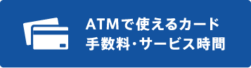 ATMで使えるカード 手数料・サービス時間