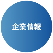 企業情報