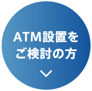 ATM設置をご検討の方