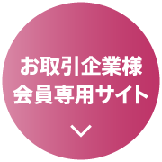 お取引企業様会員専用サイト