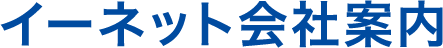 イーネット会社案内