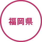 福岡県