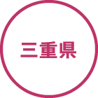 三重県
