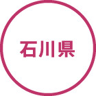石川県