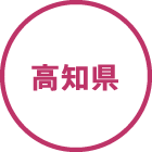 高知県