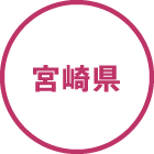 宮崎県