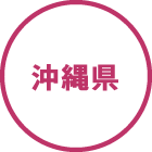沖縄県