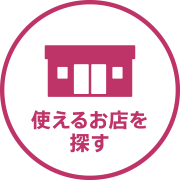 使えるお店を探す