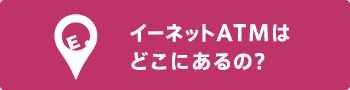 イーネットATMはどこにあるの？