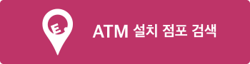 ATM 설치 점포 검색