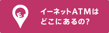 イーネットATMはどこにあるの？