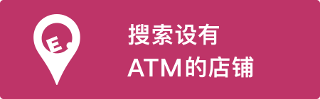 搜索设有ATM的店铺