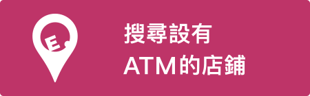 搜尋設有ATM的店鋪