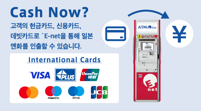 해외에서 발행된 현금카드･신용카드로 엔화를 출금하실 수 있습니다!