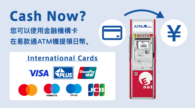 您可使用海外發行的金融卡、信用卡等提取日幣！