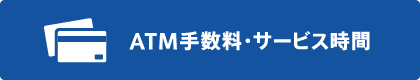 ATM手数料・サービス時間