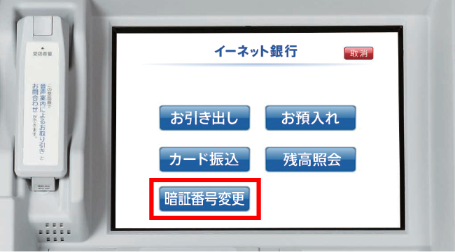 金融機関によって、暗証番号の変更も可能！