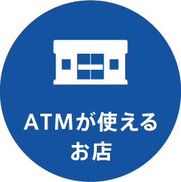 ATMが使えるお店