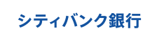 シティバンク銀行