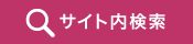 サイト内検索