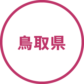 鳥取県