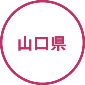 山口県