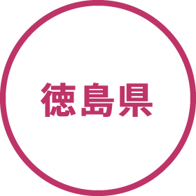 徳島県