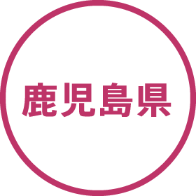 鹿児島県