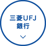 三菱UFJ銀行