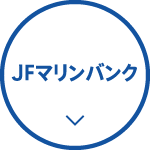 JFマリンバンク