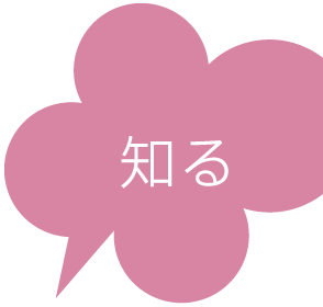 知る