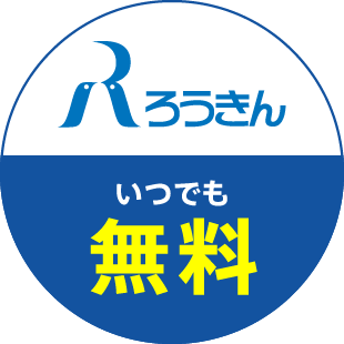 いつでも無料