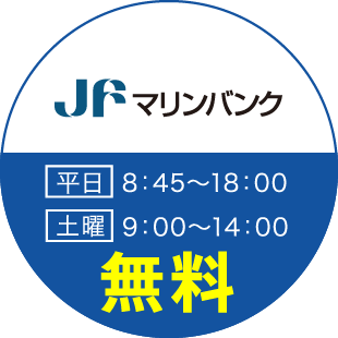 いつでも無料