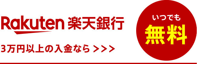 3万円以上の入金なら