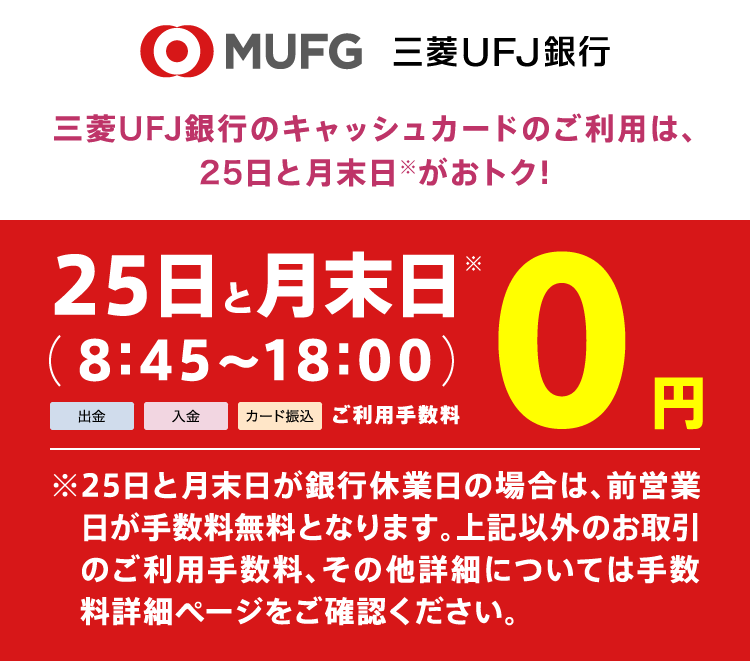 三菱UFJ銀行のキャッシュカードのご利用は、25日と月末日※がおトク!