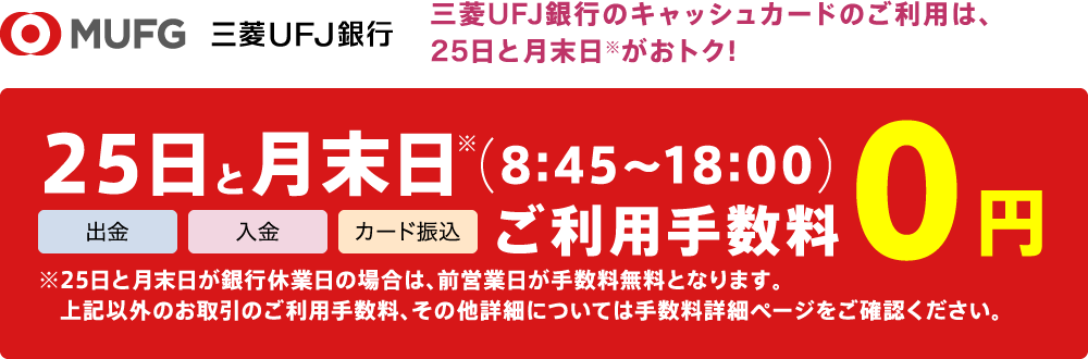 三菱UFJ銀行のキャッシュカードのご利用は、25日と月末日※がおトク!