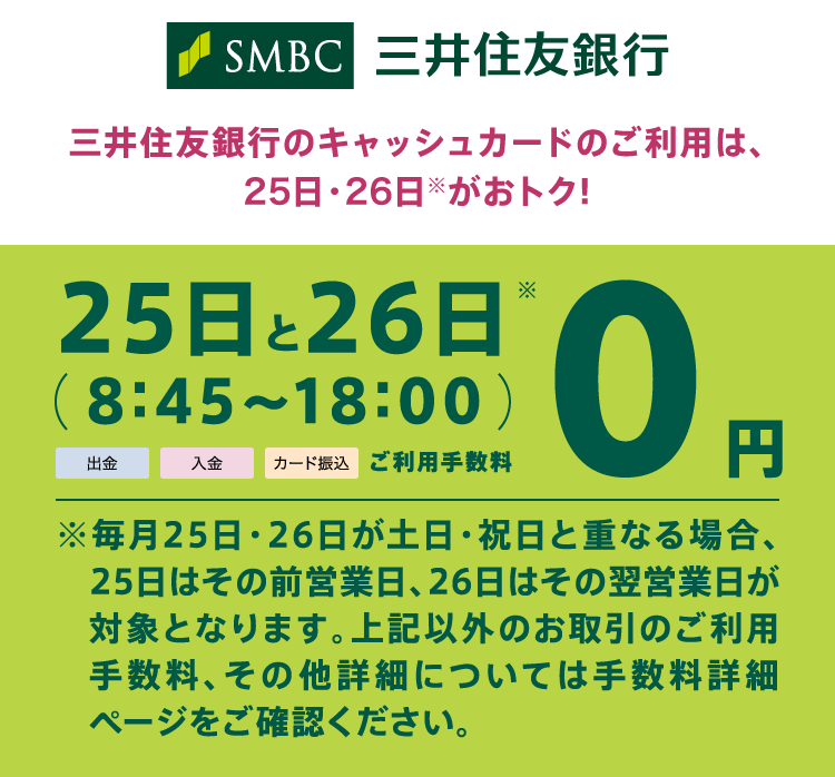 三井住友銀行のキャッシュカードのご利用は、25日・26日※がおトク!