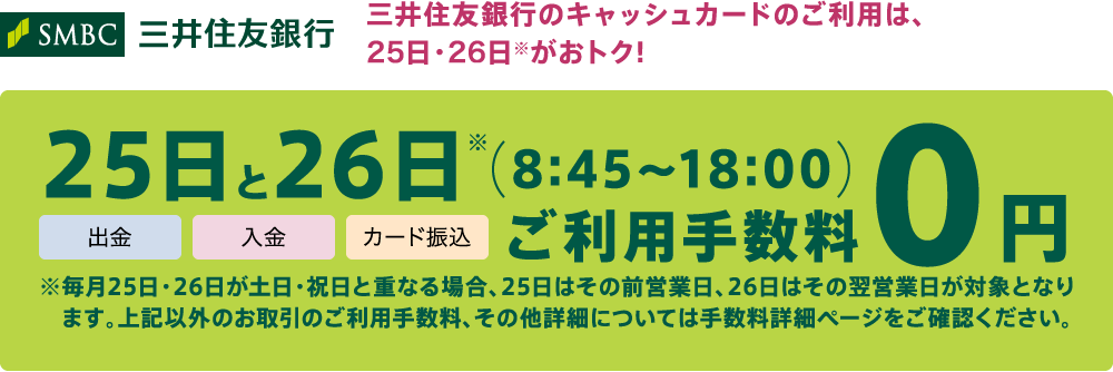 三井住友銀行のキャッシュカードのご利用は、25日・26日※がおトク!