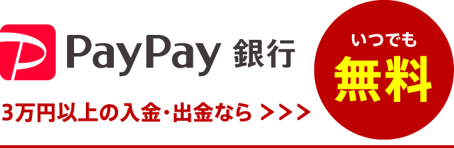 3万円以上の入金・出金なら