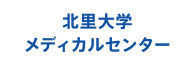 北里大学<br class='dissp'>メディカルセンター