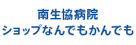 南生協病院ショップ