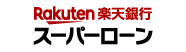 楽天スーパーローン