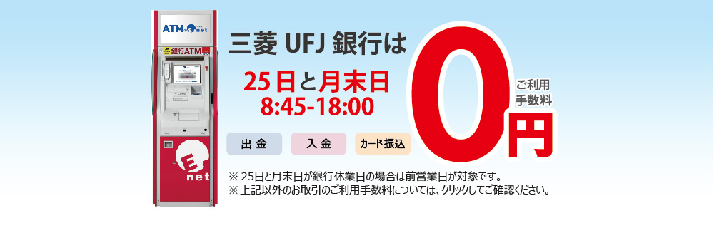 三菱UFJ銀行は25日と月末日8:45-18:00ご利用手数料0円