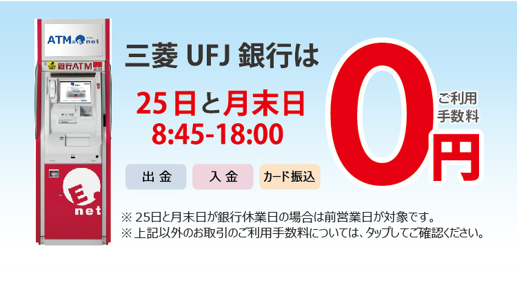 三菱UFJ銀行は25日と月末日8:45-18:00ご利用手数料0円