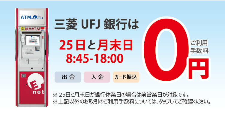 三菱ufj銀行 イーネットatmの手数料 サービス時間 株式会社イーネット